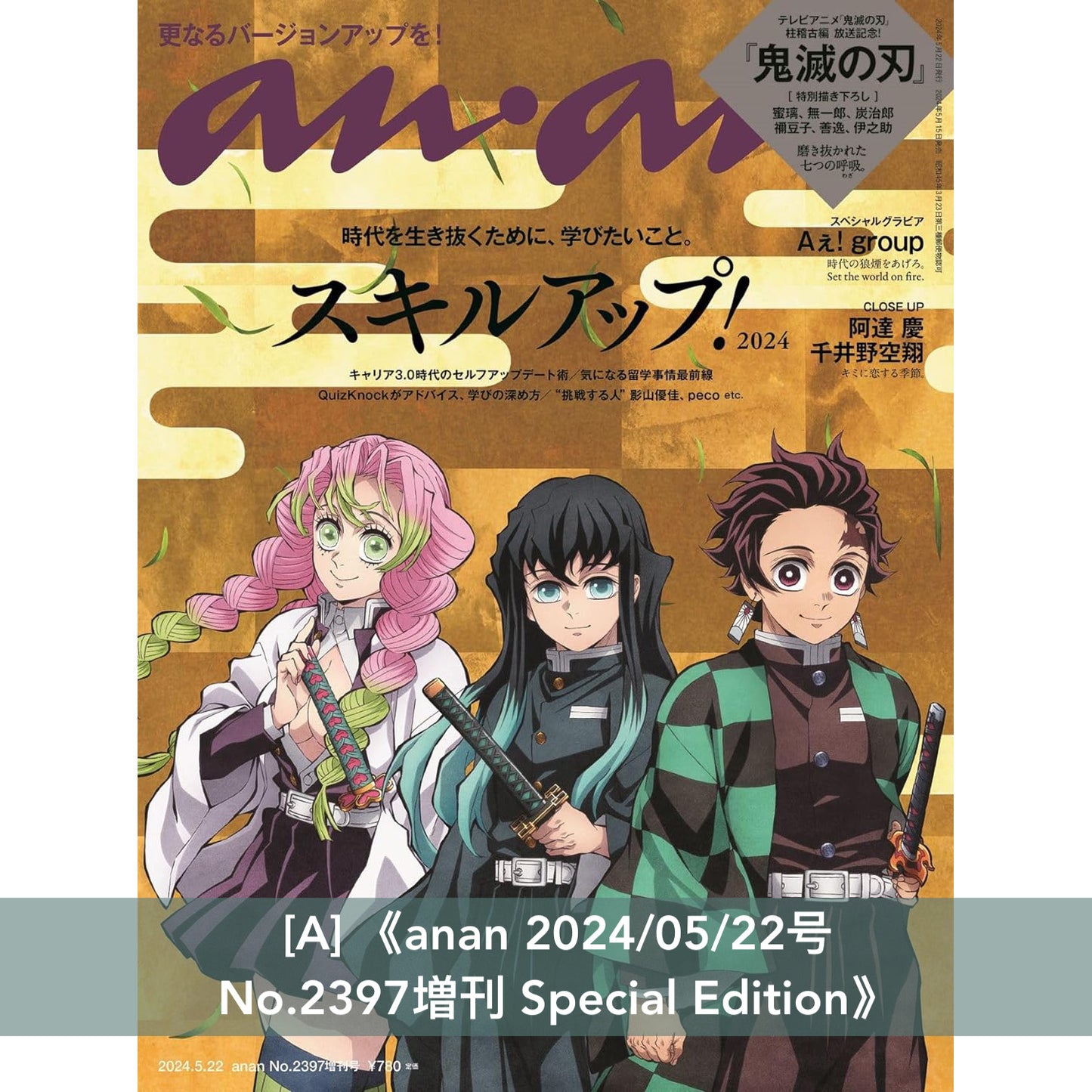 動畫「鬼滅の刃」柱稽古編 封面雜誌《anan 2024/05/22号  No.2397増刊 Special Edition》、《MEN'S NON-NO 2024年7月号増刊》、《日経エンタテインメント! 2024年 8 月号》