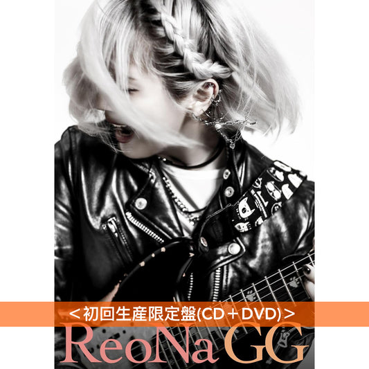 ReoNa 第10張單曲CD《GG》動畫「刀劍神域外傳 Gun Gale Online II」片頭曲 ＜初回生産限定盤(CD＋DVD)／通常盤(CD)／期間生産限定盤(CD＋DVD)＞