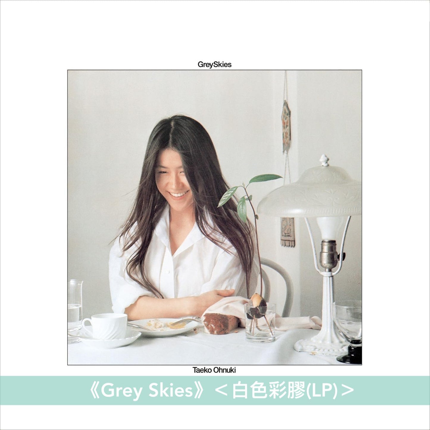 大貫妙子 第1～3張原創專輯 黑膠《Grey Skies》＜白色彩膠(LP)＞、《SUNSHOWER》＜透明粉紅彩膠(LP)＞、《MIGNONNE》＜完全生産限定盤(黑膠LP・180g重量盤)＞