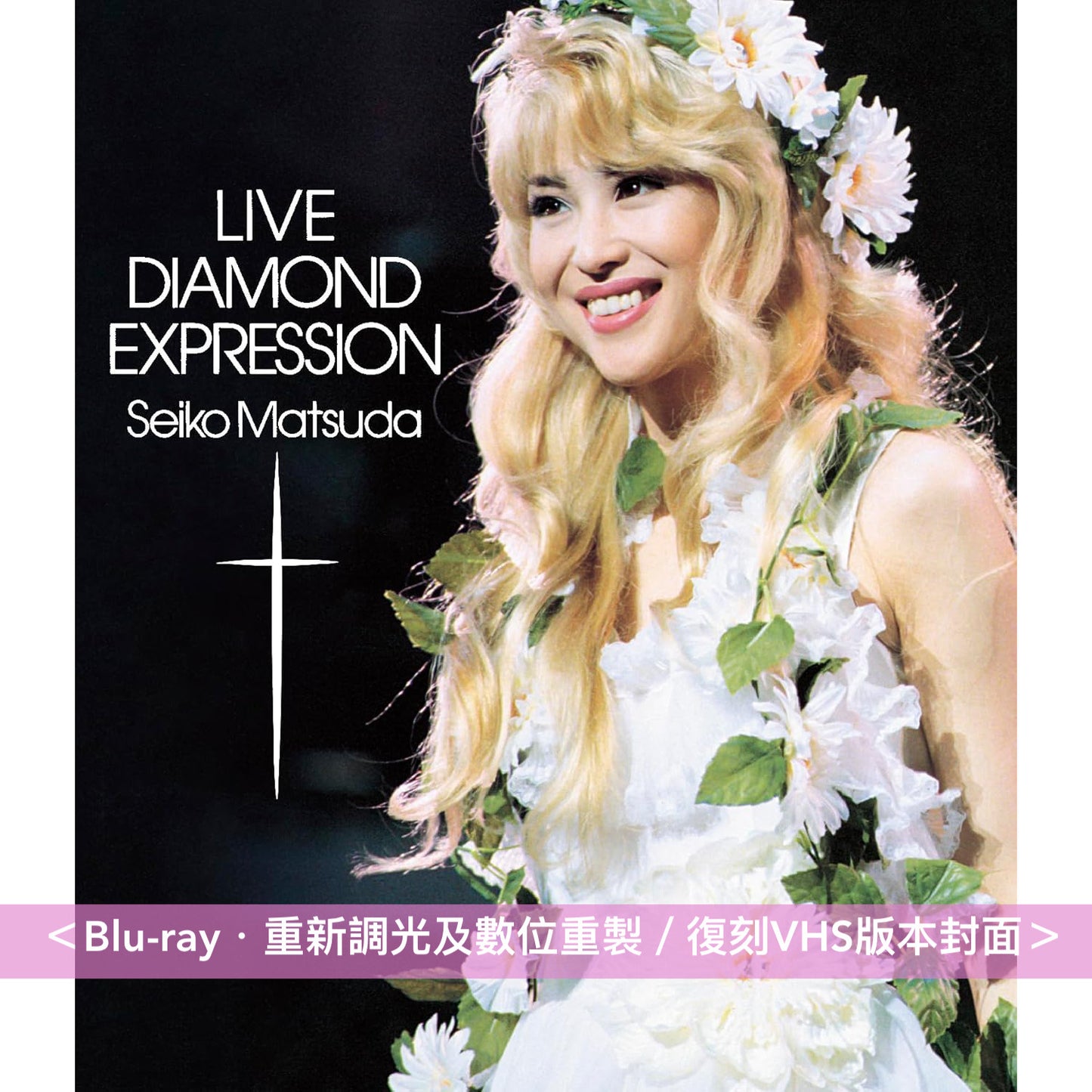 松田聖子 Live Blu-ray《1991 Concert Tour Amusement Park》、《LIVE 1992 Nouvelle Vague》、《LIVE DIAMOND EXPRESSION》＜Blu-ray＞ 重新調光及數位重製