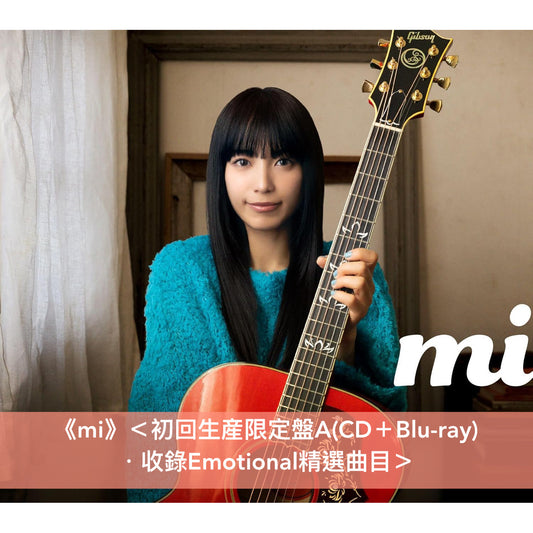 miwa出道15周年精選輯《mi》＜初回生産限定盤A(CD＋Blu-ray)＞、《wa》＜初回生産限定盤B(CD＋Blu-ray)＞、《miwa》＜通常盤(2CD)＞