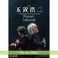 玉置浩二 管弦樂音樂會Blu-ray/DVD《billboard classics 玉置浩二 LEGENDARY SYMPHONIC CONCERT 2024 "Pastorale" 万博記念公園》＜Blu-ray＋2CD／2DVD＋2CD＞