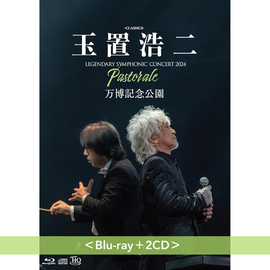 玉置浩二 管弦樂音樂會Blu-ray/DVD《billboard classics 玉置浩二 LEGENDARY SYMPHONIC CONCERT 2024 "Pastorale" 万博記念公園》＜Blu-ray＋2CD／2DVD＋2CD＞