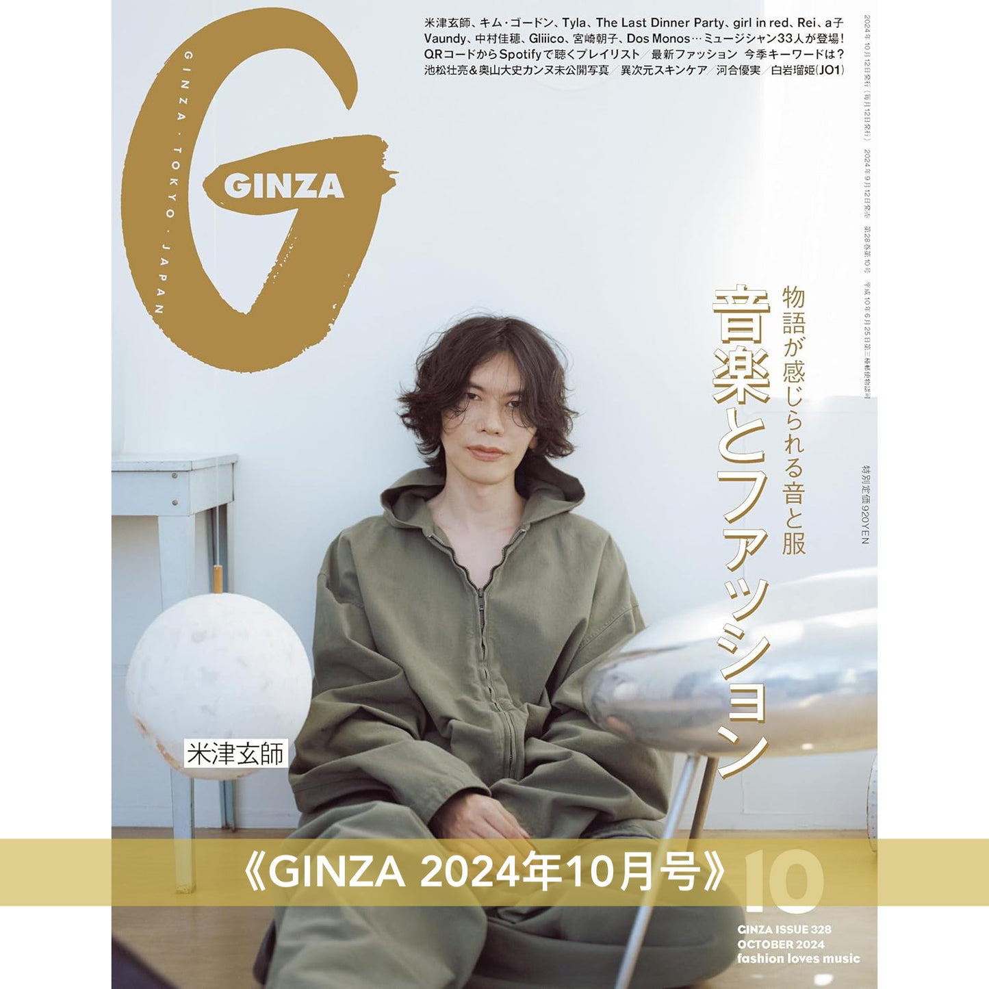 米津玄師 封面雜誌《CUT 2024年9月号》、《GINZA 2024年10月号》