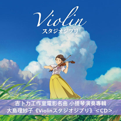 大島理紗子 吉卜力工作室電影名曲 小提琴專輯 CD/黑膠《Violinスタジオジブリ》＜CD／黑膠盤(LP)＞