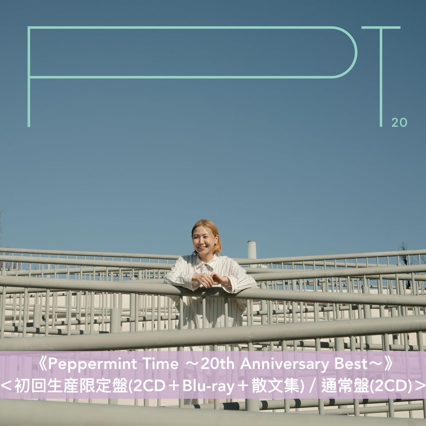 土岐麻子 個人出道20周年精選輯 黑膠/CD 《Peppermint Time ～20th Anniversary VINYL Best～》＜初回生産限定盤(LP黑膠)＞、《Peppermint Time ～20th Anniversary Best～》 ＜初回生産限定盤(2CD＋Blu-ray＋散文集)／通常盤(2CD)＞