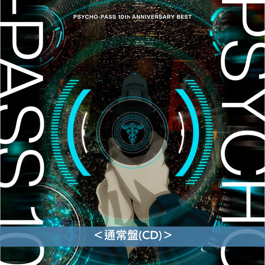 動畫「PSYCHO-PASS」10周年主題曲精選大碟 《PSYCHO-PASS 10th ANNIVERSARY BEST》＜完全生産限定盤(CD＋Blu-ray)／通常盤(CD)＞