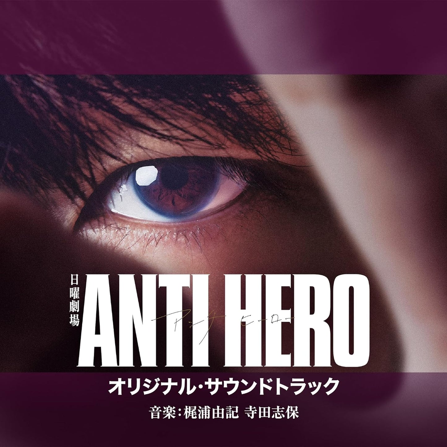 日劇「ANTI HERO」OST原聲大碟CD 《TBS系 日曜劇場 アンチヒーロー オリジナル・サウンドトラック》＜CD＞