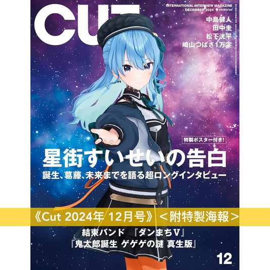 星街彗星 封面雜誌《Cut 2024年12月号》＜附特製海報＞