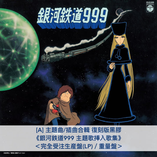 動畫「銀河鉄道999」復刻版黑膠《銀河鉄道999 主題歌挿入歌集》、《交響詩 銀河鉄道999》、《交響詩 さよなら銀河鉄道999 -アンドロメダ終着駅-》＜完全受注生産盤／重量盤＞