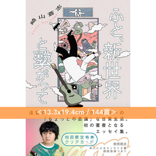 崎山蒼志 第一本散文集《ふと、新世界と繫がって》＜13.3x19.4cm／144頁／連首批特典(送完即止)＞