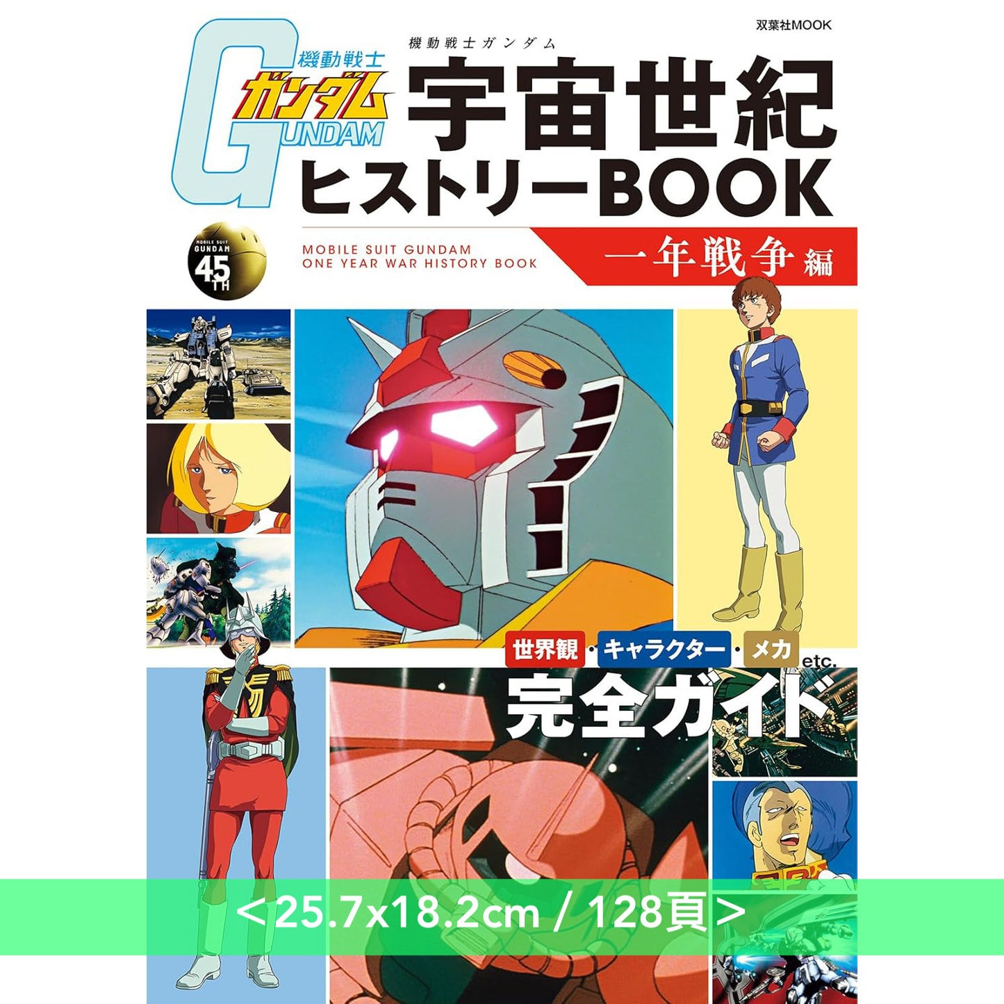 機動戰士Gundam 雜誌書 《機動戦士ガンダム 宇宙世紀ヒストリーBOOK 一年戦争編》＜25.7x18.2cm／128頁＞