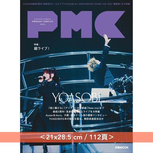 YOASOBI 封面雜誌《ぴあMUSIC COMPLEX(PMC) Vol.34》5周年紀念首次Dome Live“超現実”大特集