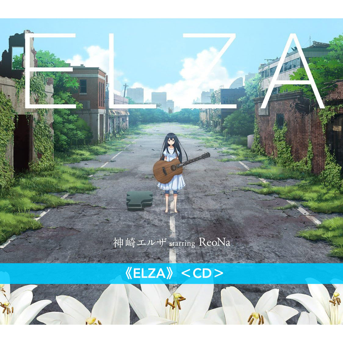 神崎エルザ starring ReoNa 圖案黑膠《ELZA / Prologue》＜完全生産限定盤(LP黑膠)＞、首張迷你專輯《ELZA》＜CD＞、單曲CD《Prologue》＜初回生産限定盤(2CD＋短編小説Booklet)／通常盤(CD)＞