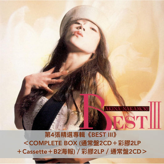 中森明菜 紀念出道40周年 第4張精選專輯《BEST III》＜COMPLETE BOX (通常盤2CD＋彩膠2LP＋Cassette＋B2海報)／彩膠2LP／通常盤2CD＞、第14張原創專輯《CRUISE》＜彩膠LP／2CD＞