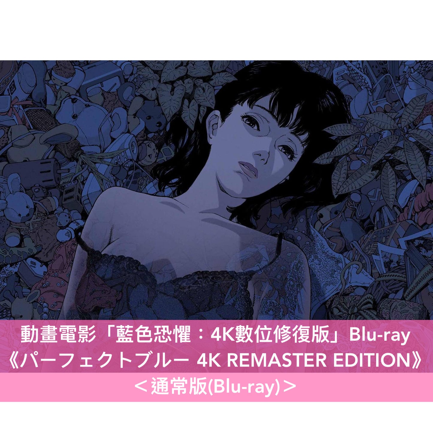 動畫電影「藍色恐懼：4K數位修復版」日版4K/Blu-ray《パーフェクトブルー 4K REMASTER EDITION》＜豪華版(4K UHD＋Blu-ray ＋35mm菲林片＋Booklet＋Post Card Set)／通常版(Blu-ray)＞