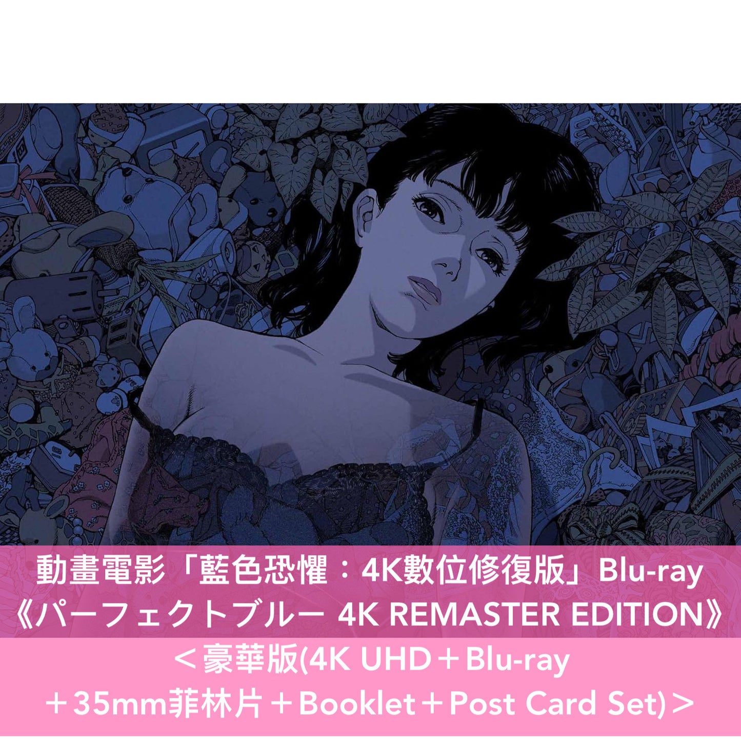 動畫電影「藍色恐懼：4K數位修復版」日版4K/Blu-ray《パーフェクトブルー 4K REMASTER EDITION》＜豪華版(4K UHD＋Blu-ray ＋35mm菲林片＋Booklet＋Post Card Set)／通常版(Blu-ray)＞