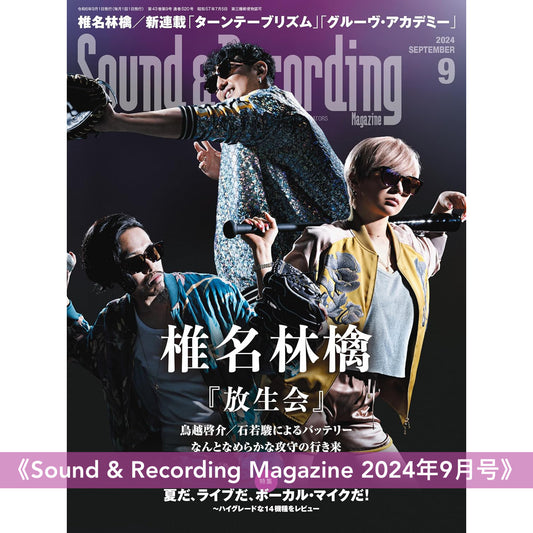 椎名林檎 封面雜誌《Sound & Recording Magazine 2024年9月号》