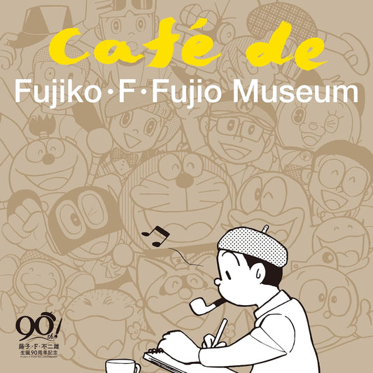 藤子・F・不二雄 誕生90年記念 原創咖啡廳音樂CD《CAFE de FUJIKO・F・FUJIO MUSEUM》改編自多首經典卡通歌曲 ＜初回限定盤(CD)＞