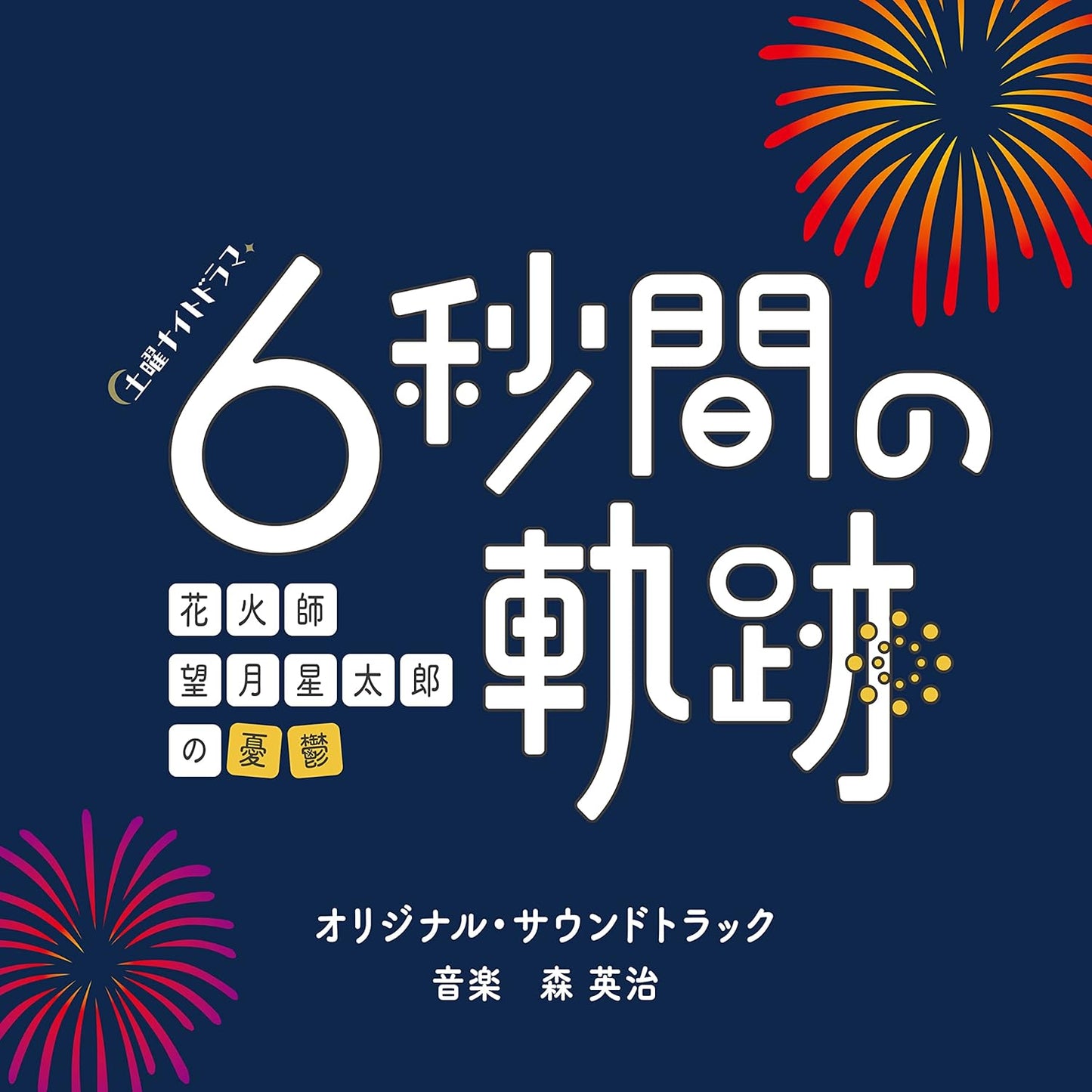 日劇「6秒間的軌跡～花火師・望月星太郎的憂鬱」第1、2季 OST原聲大碟CD