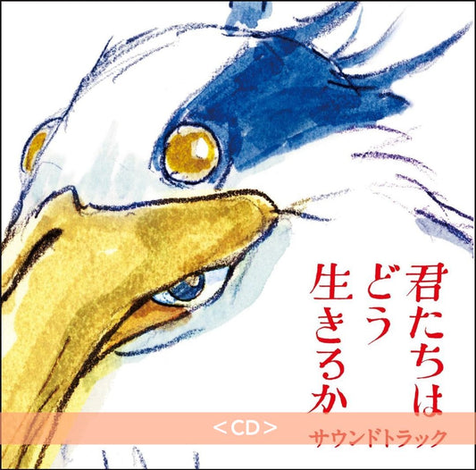 宮崎駿導演作品「蒼鷺與少年」原聲大碟黑膠/CD《君たちはどう生きるか サウンドトラック》＜黑膠盤(2LP)／CD＞