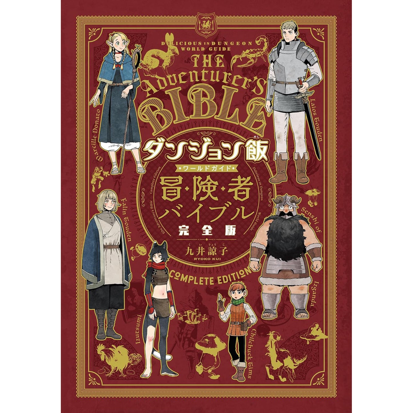 動畫「迷宮飯」人物設定書 完全版《『ダンジョン飯 ワールドガイド 冒険者バイブル』完全版》