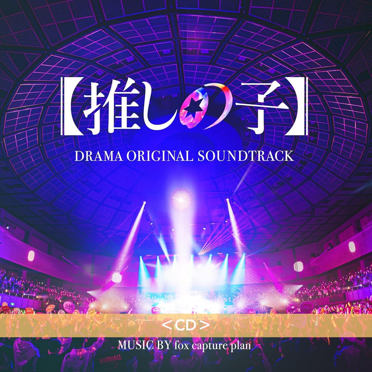 【我推的孩子】真人版 日劇原聲大碟《オリジナル・サウンドトラック ドラマ【推しの子】》＜CD＞、劇場版原聲大碟《オリジナル・サウンドトラック 【推しの子】- The Final Act -》＜CD＞