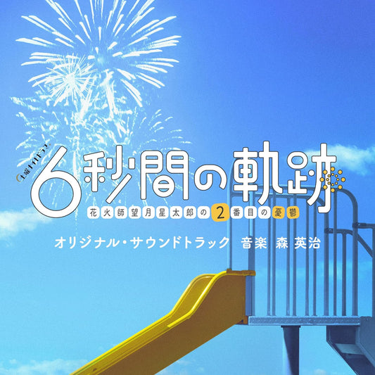 日劇「6秒間的軌跡～花火師・望月星太郎的憂鬱」第1、2季 OST原聲大碟CD