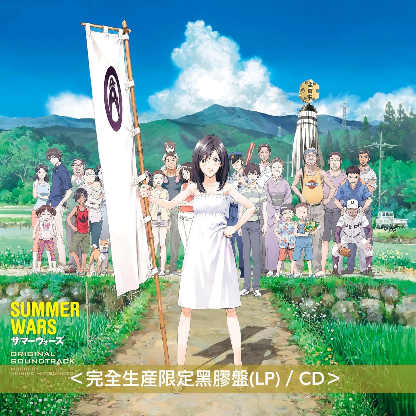 細田守導演 動畫電影「夏日大作戰」原聲大碟 黑膠/CD《SUMMER WARS サマーウォーズ ORIGINAL SOUNDTRACK》＜完全生産限定黑膠盤(LP)／CD＞