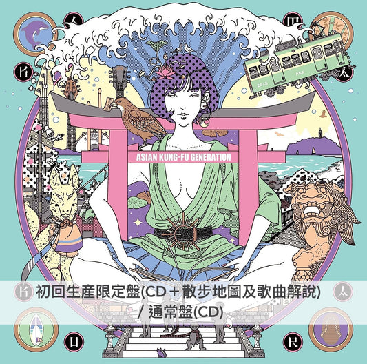 ASIAN KUNG-FU GENERATION 15年前同名原創專輯＋新曲完全版《サーフ ブンガク カマクラ (完全版) 》