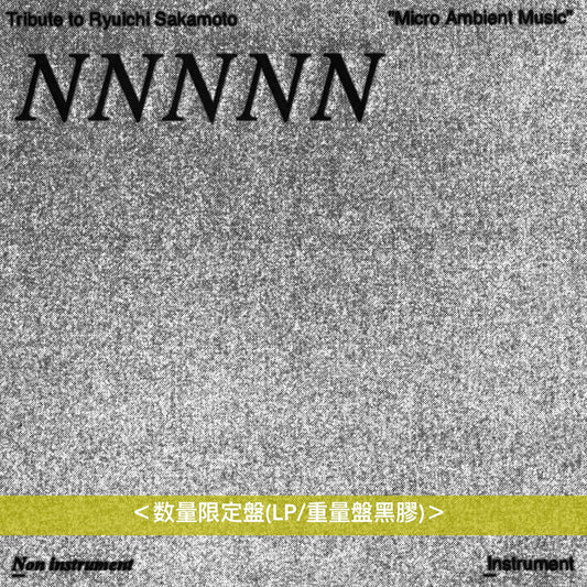 向坂本龍一致敬 環境音樂作品「Micro Ambient Music」黑膠《Tribute to Ryuichi Sakamoto “Micro Ambient Music" Vol.1》＜数量限定盤(LP/日版重量盤黑膠)＞