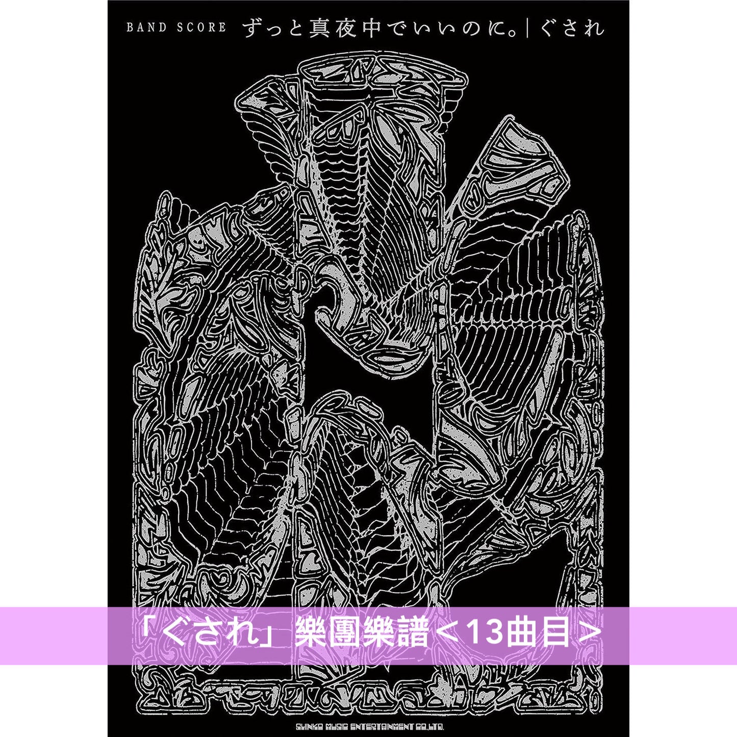 永遠是深夜有多好。 (ZUTOMAYO) 鋼琴／樂團樂譜（「潜潜話」、「ぐされ」）