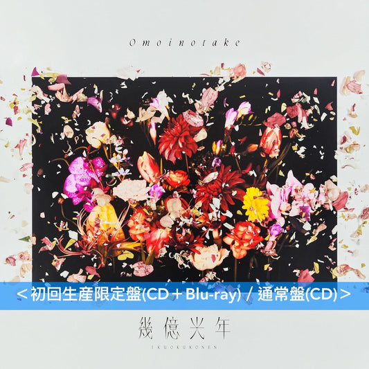 Omoinotake 單曲CD 《幾億光年》日劇「Eye Love You」主題曲 ＜初回生産限定盤(CD＋Blu-ray)／通常盤(CD)＞