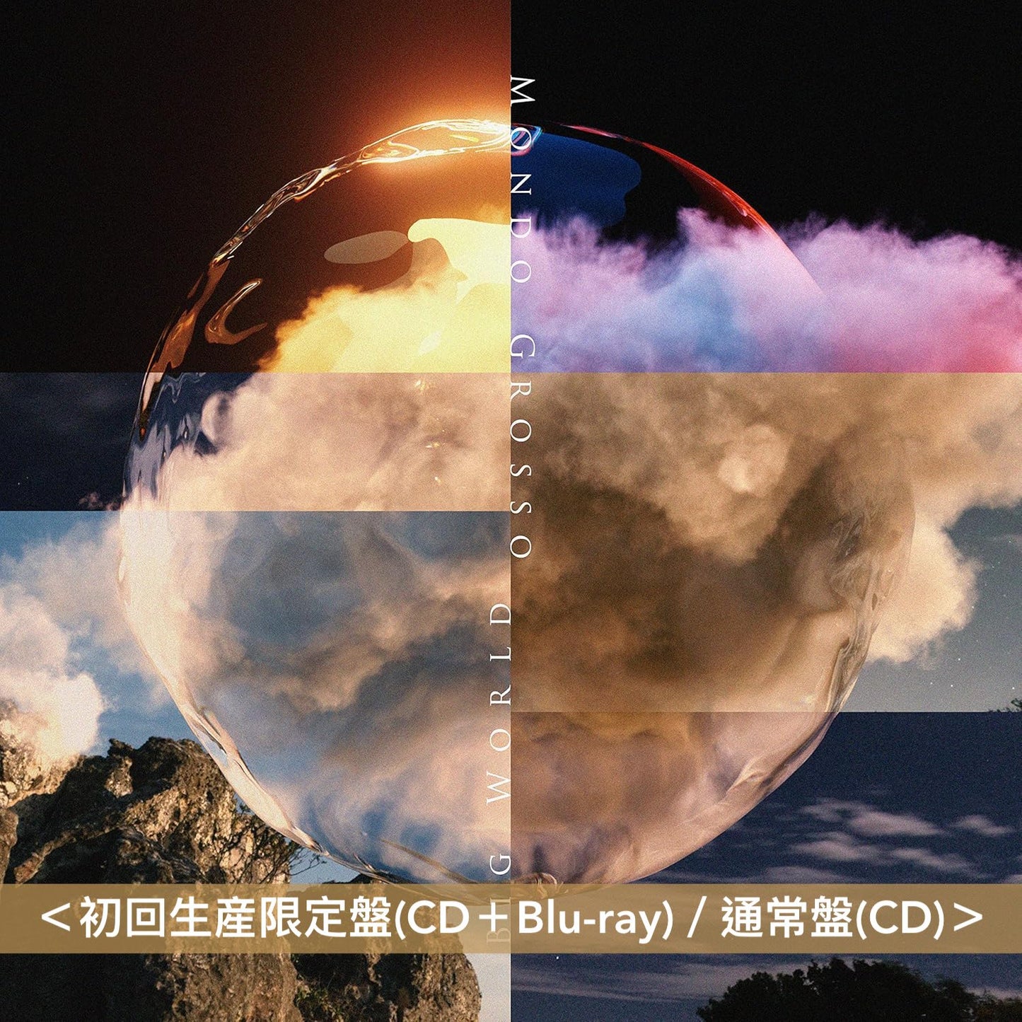 MONDO GROSSO 最新專輯 黑膠/CD《BIG WORLD》＜LP黑膠・重量盤／初回生産限定盤(CD＋Blu-ray)／通常盤(CD)＞