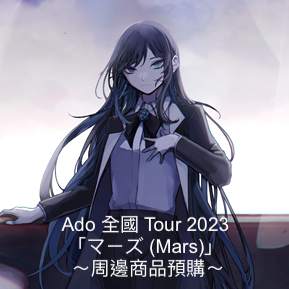 Ado 全國 Tour 2023「マーズ (Mars)」周邊商品預購 ＊滿$1300送[K]購物袋＊