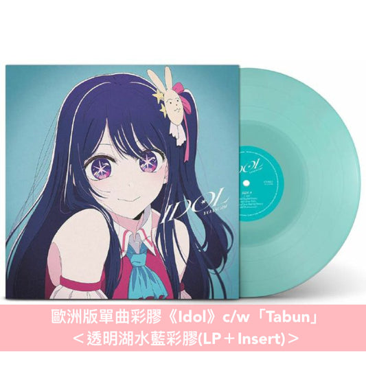 YOASOBI 歐洲版單曲彩膠《Idol》＜透明湖水藍彩膠(LP＋Insert)＞with B-Side曲目「Tabun」