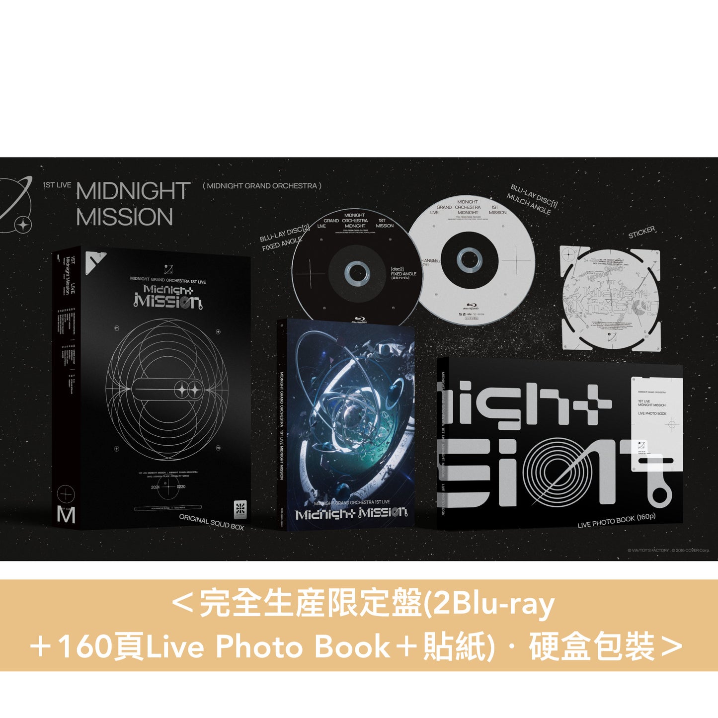 【2/3前＋早鳥特典】Midnight Grand Orchestra 首個音樂會 Blu-ray《Midnight Grand Orchestra 1st LIVE『Midnight Mission』》＜完全生産限定盤(2Blu-ray＋160頁Live Photo Book＋貼紙)＞