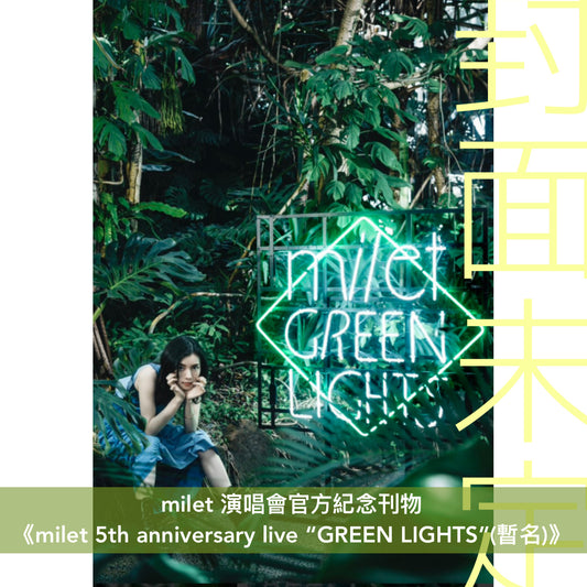 milet 演唱會官方紀念刊物 《milet 5th anniversary live “GREEN LIGHTS”(暫名)》