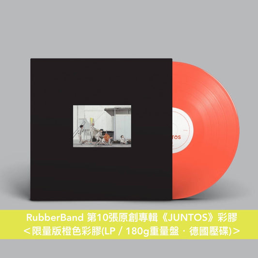 RubberBand 第10張原創專輯《JUNTOS》彩膠 ＜限量版橙色彩膠(LP／180g重量盤・德國壓碟)＞ 每張碟都有獨立編號