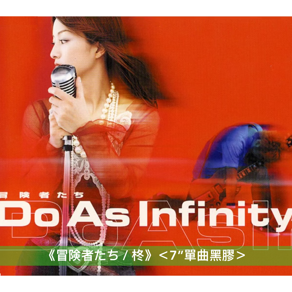 Do As Infinity 出道25周年紀念 單曲黑膠《深い森 / 陽のあたる坂道》、《冒険者たち / 柊》＜7"單曲黑膠＞