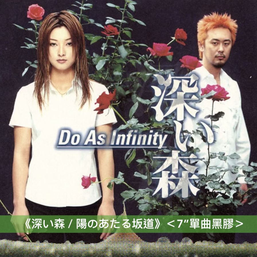 Do As Infinity 出道25周年紀念 單曲黑膠《深い森 / 陽のあたる坂道》、《冒険者たち / 柊》＜7"單曲黑膠＞