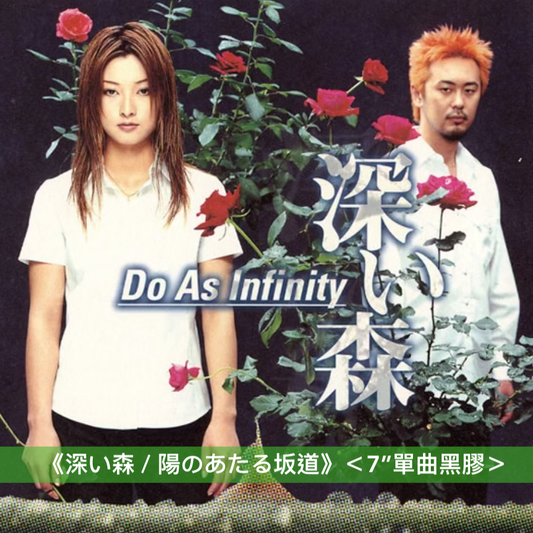 Do As Infinity 出道25周年紀念 單曲黑膠《深い森 / 陽のあたる坂道》、《冒険者たち / 柊》＜7"單曲黑膠＞
