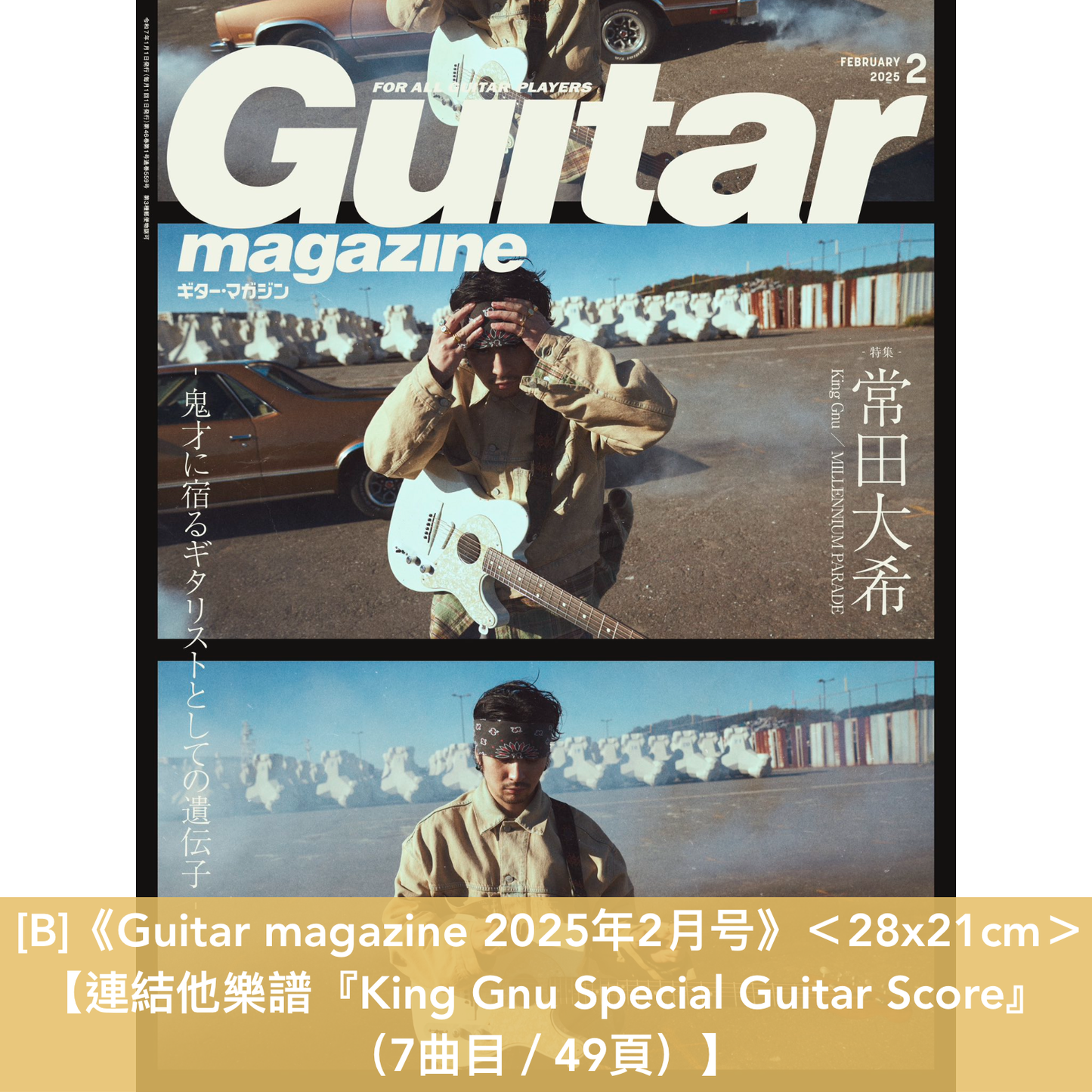 常田大希 封面雜誌《Numero TOKYO 2025年1月号特別版 No.183 2025年 01月号》、《Guitar magazine 2025年2月号》