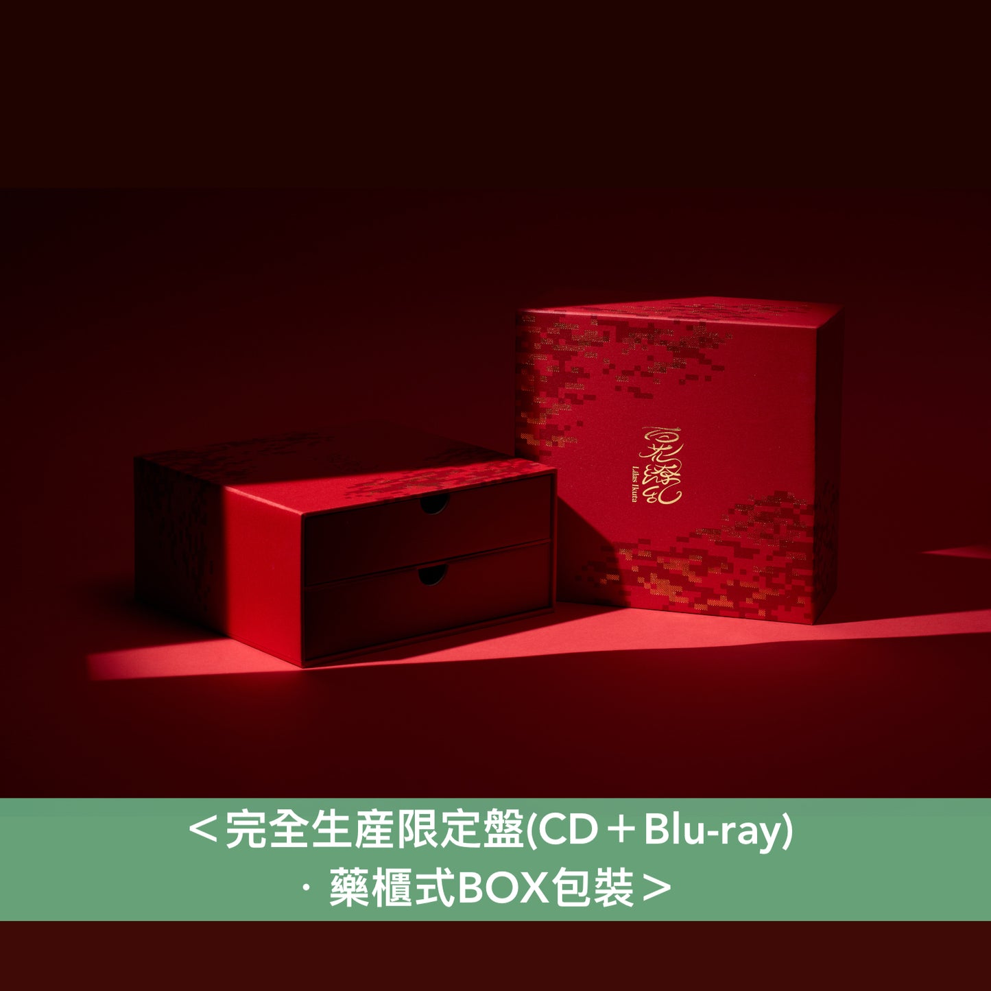 幾田りら 單曲CD《百花繚乱》動畫「藥師少女的獨語」第2季片頭曲 ＜初回生産限定盤(CD＋Blu-ray)／通常盤(CD)／完全生産限定盤(CD＋Blu-ray)＞