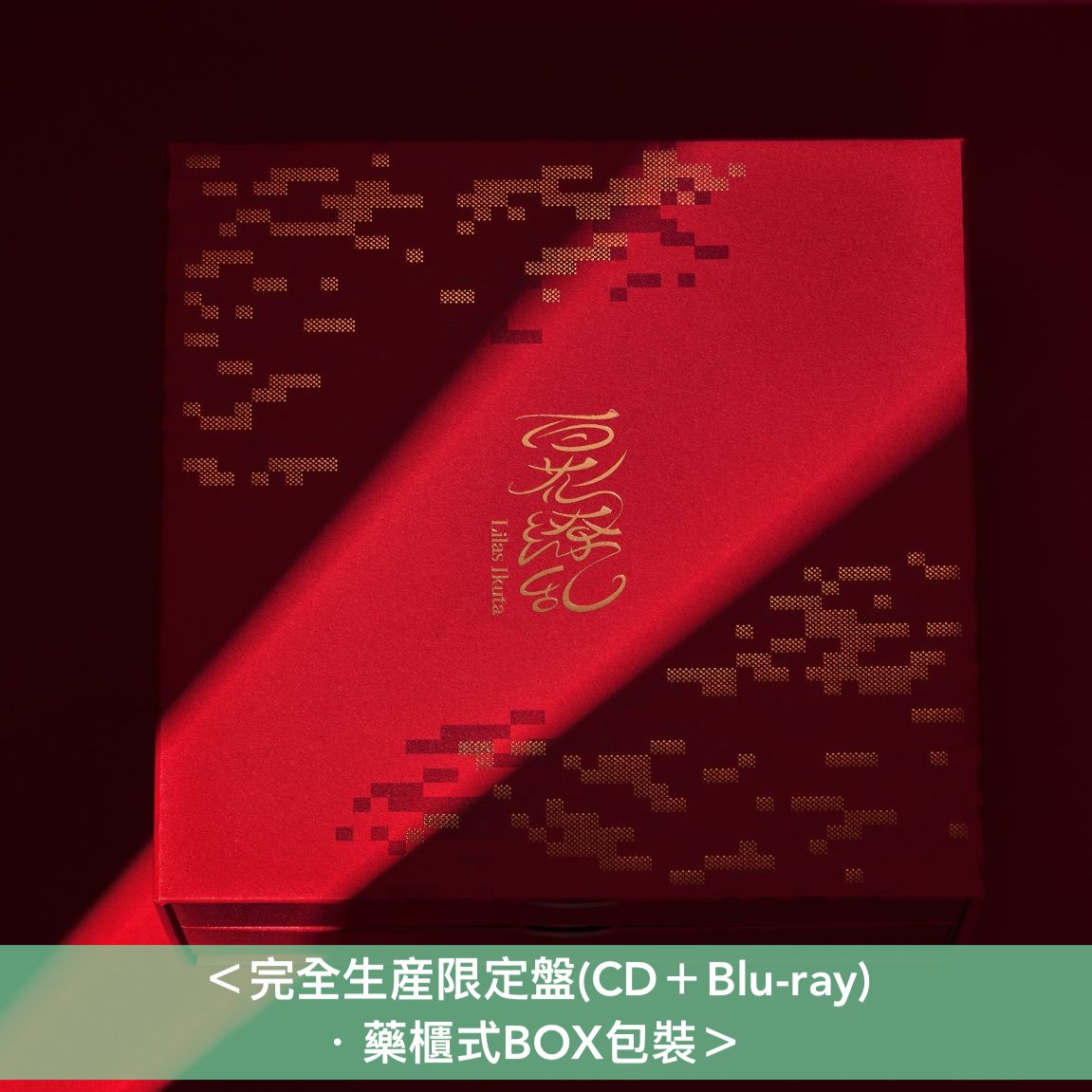 幾田りら 單曲CD《百花繚乱》動畫「藥師少女的獨語」第2季片頭曲 ＜初回生産限定盤(CD＋Blu-ray)／通常盤(CD)／完全生産限定盤(CD＋Blu-ray)＞