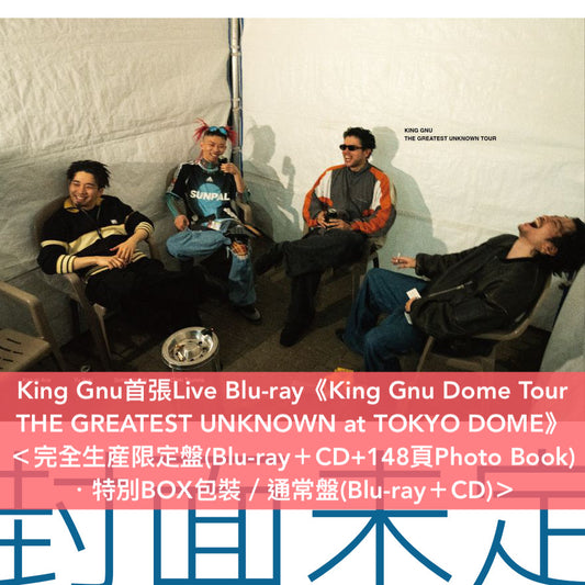 King Gnu 首張 Live Blu-ray《King Gnu Dome Tour THE GREATEST UNKNOWN at TOKYO DOME》 ＜完全生産限定盤(Blu-ray＋CD+148頁Photo Book) ／通常盤(Blu-ray＋CD)＞