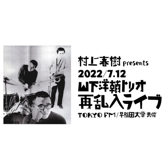 村上春樹號召 重現半世紀前經典爵士組合Live《村上春樹 presents 山下洋輔トリオ再乱入ライブ》180g重量盤黑膠 ＜完全限定生産盤／獨立編號＞