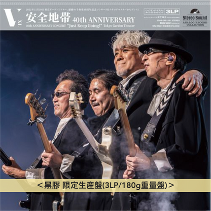 安全地帶 40周年音樂會 黑膠／CD《安全地帯 40th ANNIVERSARY CONCERT "Just Keep Going!" Tokyo Garden Theater》＜限定生産盤(3LP/180g重量盤)／2CD＞