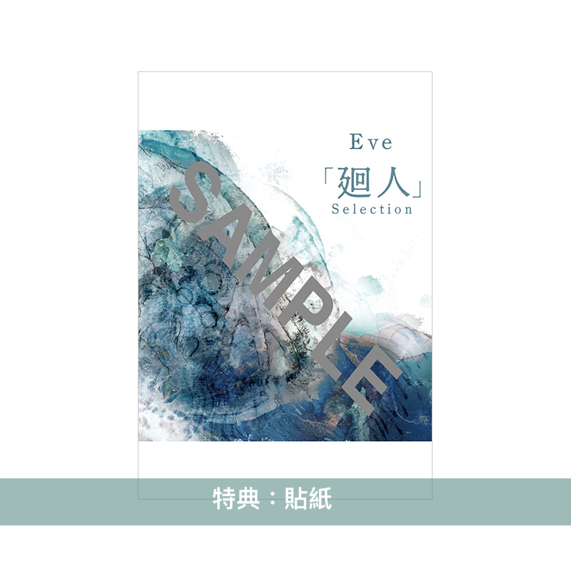 Eve 樂團樂譜《Eve「廻人」Selection」》＜8曲目＞