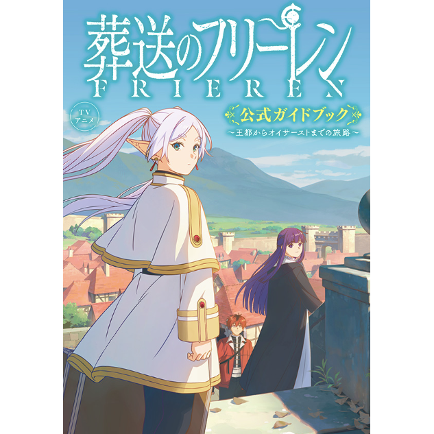 動畫「葬送的芙莉蓮」日版官方指南《TVアニメ『葬送のフリーレン』公式ガイドブック～王都からオイサーストまでの旅路～》